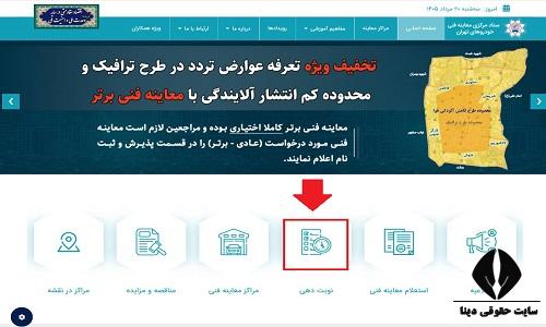 نحوه ثبت نام سامانه نوبت دهی معاینه فنی